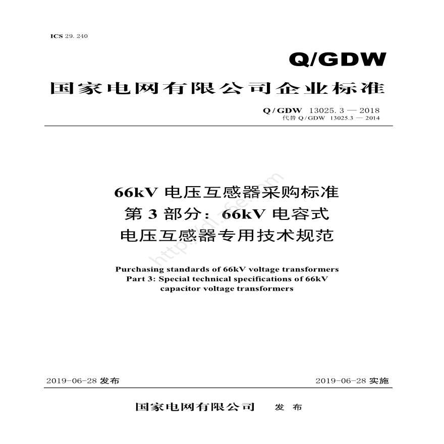 Q／GDW 13025.3—2018 66kV电压互感器采购标准（第3部分：66kV电容式电压互感器专用技术规范）