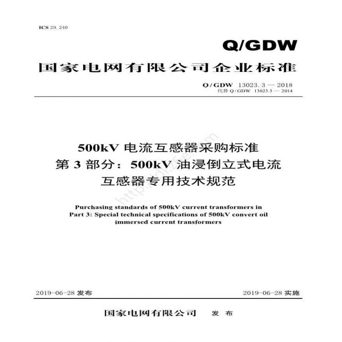 Q／GDW 13023.3—2018 500kV电流互感器采购标准（第3部分：500kV油浸倒立式电流互感器专用技术规范）_图1