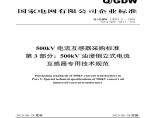 Q／GDW 13023.3—2018 500kV电流互感器采购标准（第3部分：500kV油浸倒立式电流互感器专用技术规范）图片1