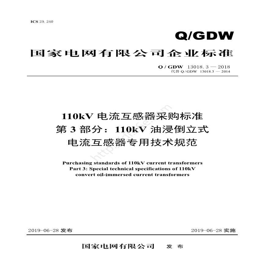 Q／GDW 13018.3—2018 110kV电流互感器采购标准（第3部分：110kV油浸倒立式电流互感器专用技术规范）