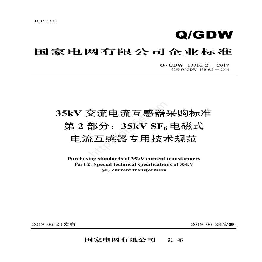 Q／GDW 13016.2—2018 35kV交流电流互感器采购标准（第2部分：35kV SF6电磁式电流互感器专用技术规范）-图一