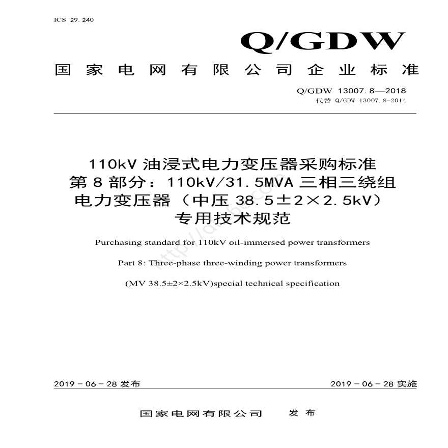 Q／GDW 13007.8-2018 （第8部分：110kV31.5MVA三相三绕组电力变压器（中压38.5±2×2.5kV）专用技术规范）-图一