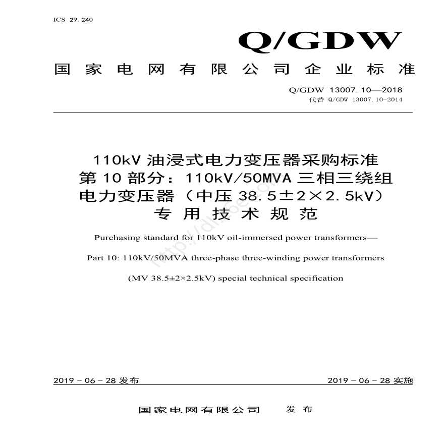 Q／GDW 13007.10-2018 （第10部分：110kV50MVA三相三绕组电力变压器（中压38.5±2×2.5kV）专用技术规范）-图一