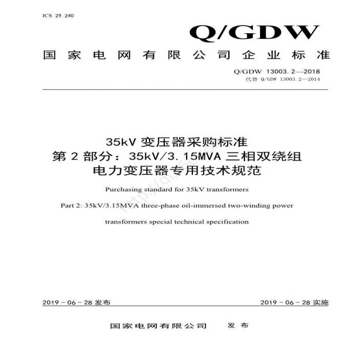 Q／GDW 13003.2—2018 35kV变压器采购标准（第2部分：35kV3.15MVA三相双绕组电力变压器专用技术规范）_图1