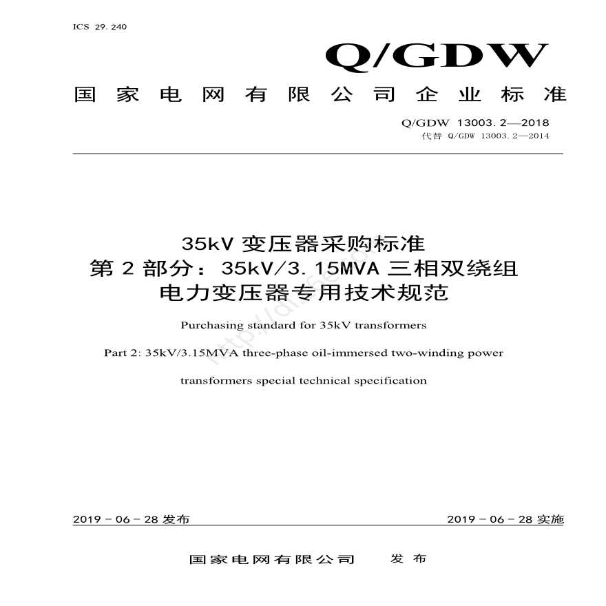 Q／GDW 13003.2—2018 35kV变压器采购标准（第2部分：35kV3.15MVA三相双绕组电力变压器专用技术规范）
