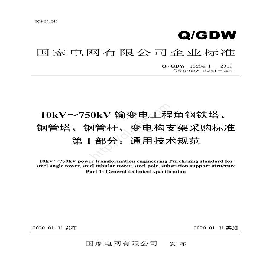 10kV～750kV输变电工程角钢铁塔、钢管塔、钢管杆、变电构支架采购标准 第1部分：通用技术规范-图一