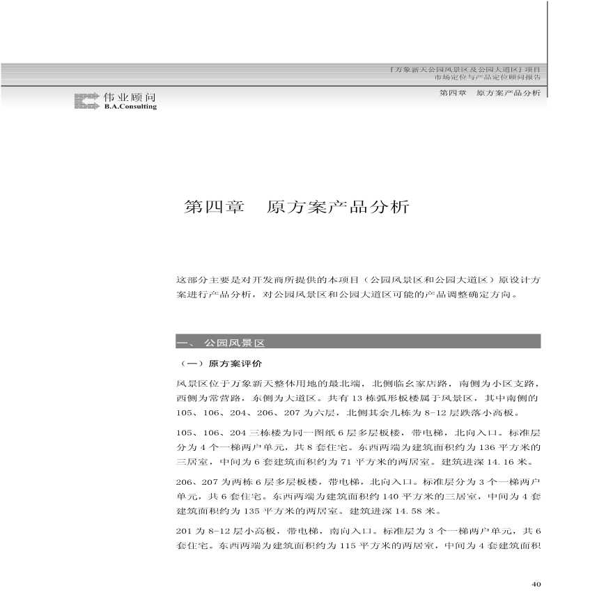 北京万象新天大型住宅区 原方案产品分析.pdf-图一
