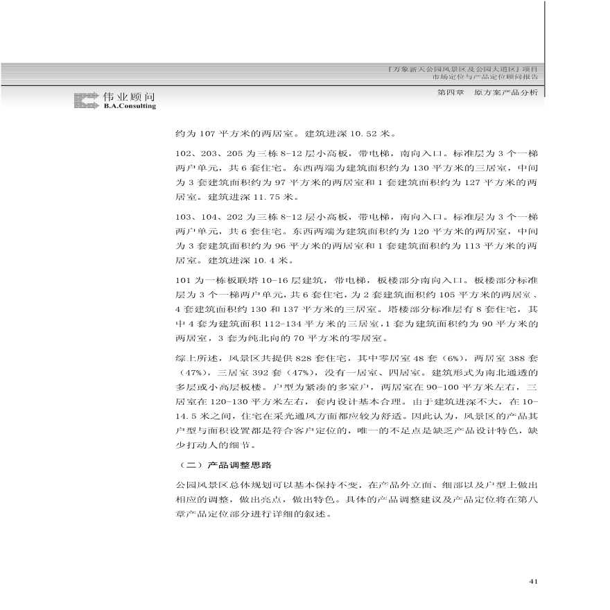 北京万象新天大型住宅区 原方案产品分析.pdf-图二