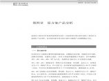 北京万象新天大型住宅区 原方案产品分析.pdf图片1