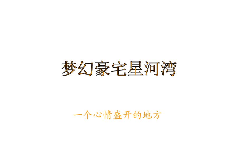 梦幻豪宅星河湾(世联)2011-176页.pdf