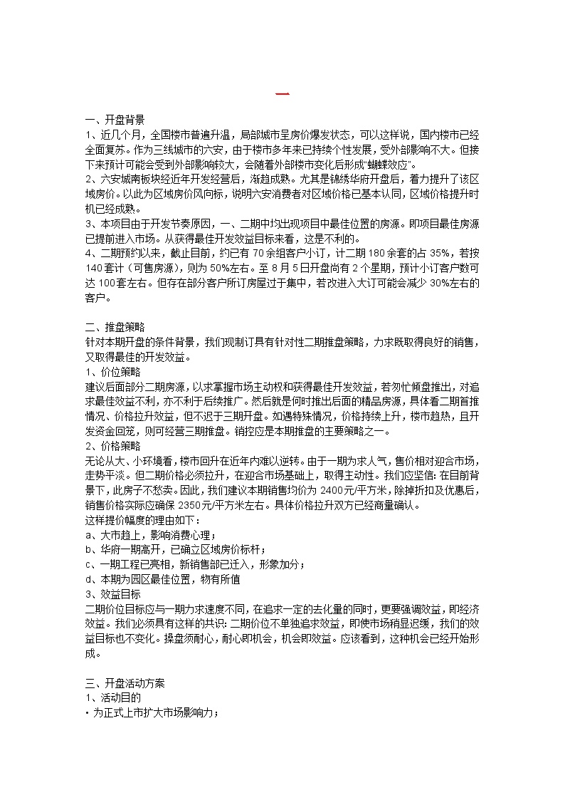 楼盘开盘策划方案-地产资料.doc-图一