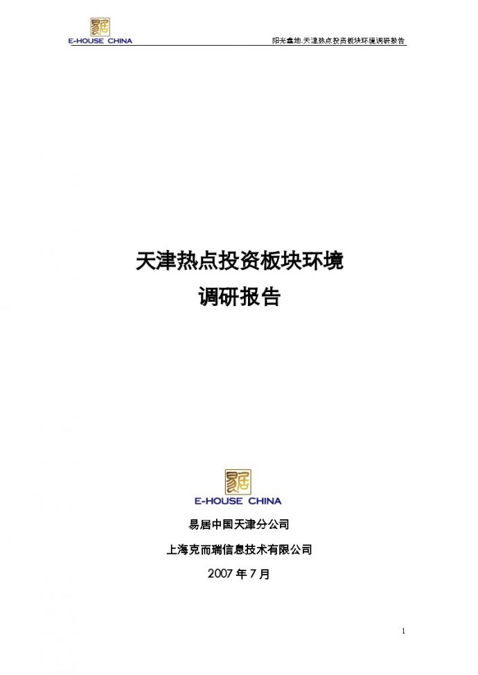 易居_天津热点投资板块环境调研报告_131页.doc_图1