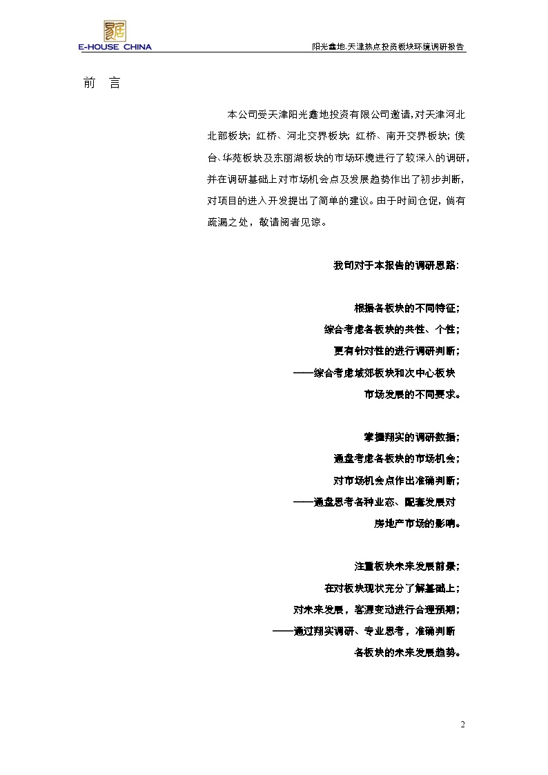 易居_天津热点投资板块环境调研报告_131页.doc-图二