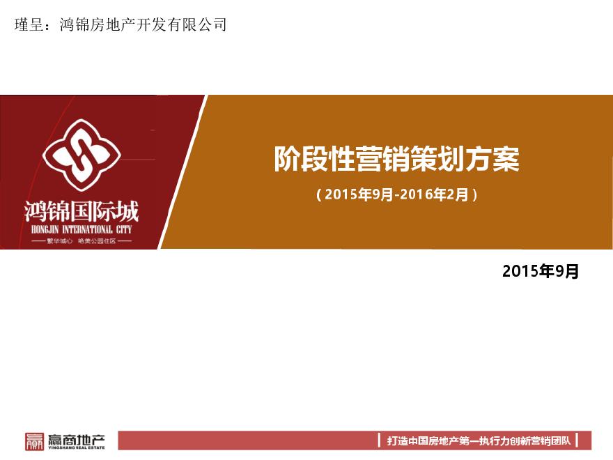 2015年9月赢商地产湖南吉首鸿锦国际城阶段性营销策划报告.pdf-图一