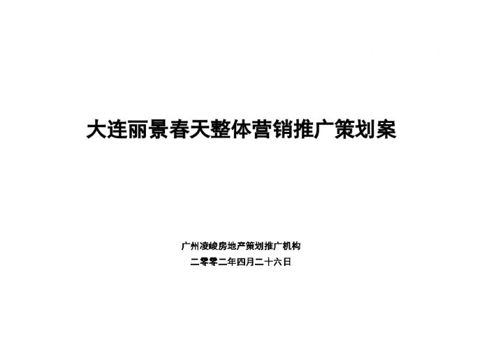 大连丽景春天2002年营销推广策划案.doc_图1