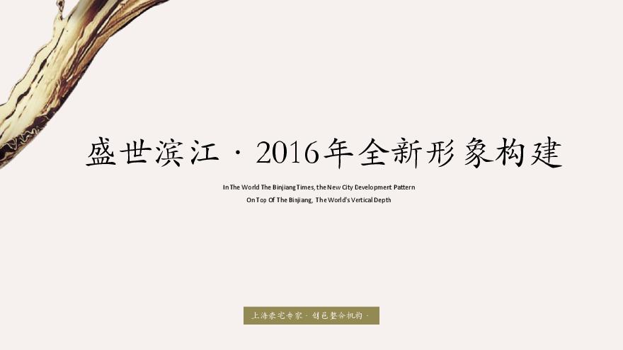 2016盛世滨江项目策略与执行提报161044744.pdf