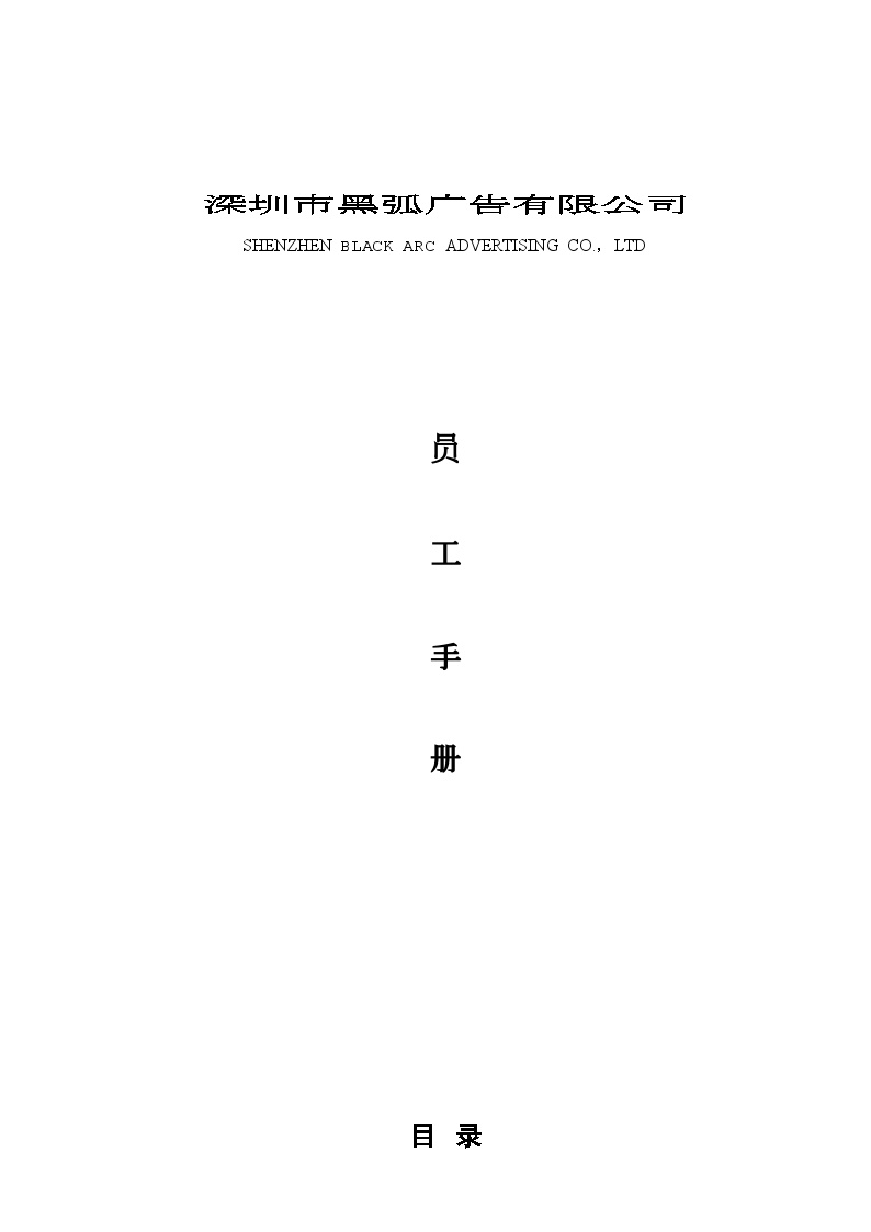 房地产策划-深圳市黑弧广告有限公司员工手册.doc-图一