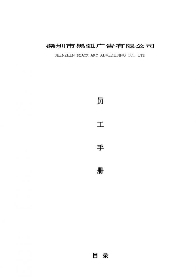 房地产策划-深圳市黑弧广告有限公司员工手册.doc_图1