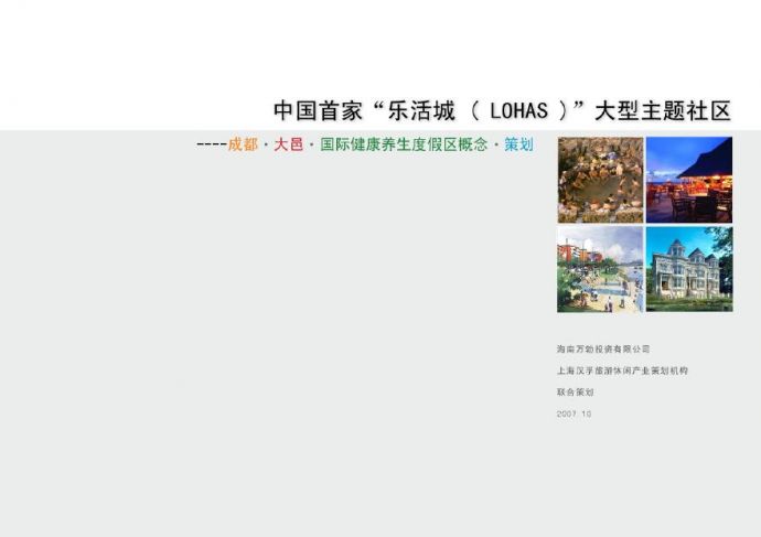 中国首家“乐活城 ( LOHAS )”大型主题社区策划和概念规划.pdf_图1