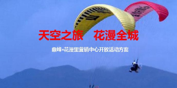 2012鼎峰花漫里营销中心开放活动方案 地产资料.pdf_图1