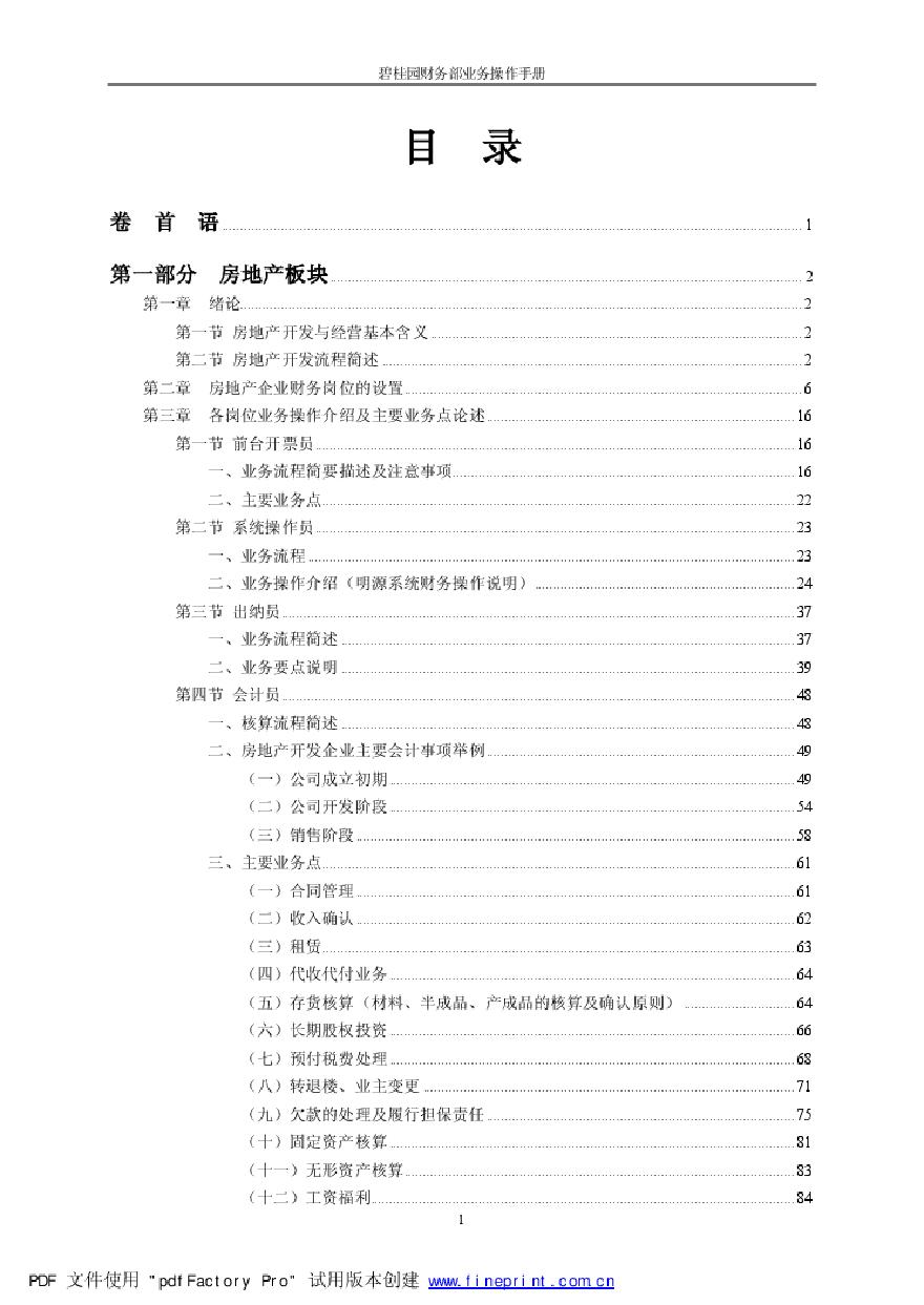 房地产资料-某桂园财务部业务操作手册(222)页.pdf-图一