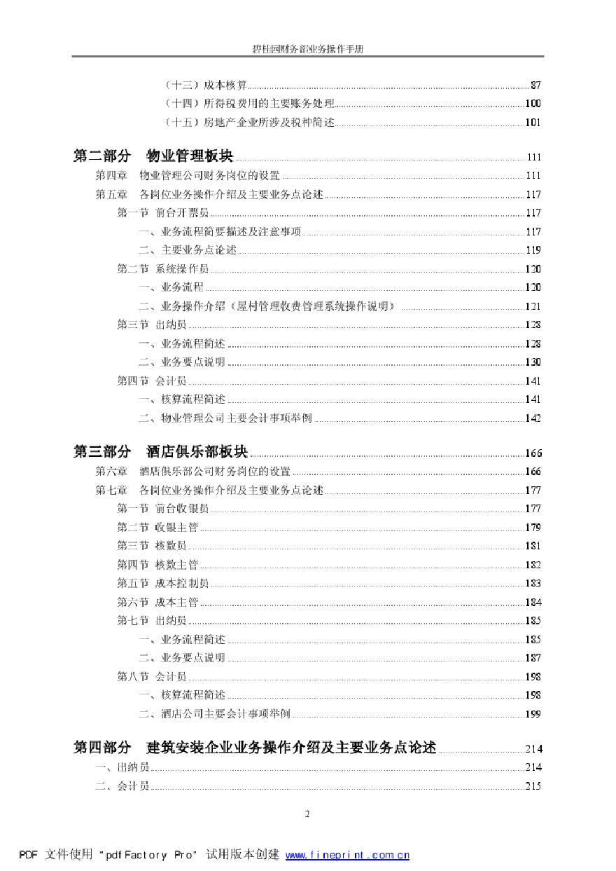 房地产资料-某桂园财务部业务操作手册(222)页.pdf-图二