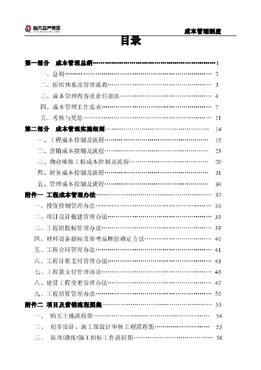 某大集团成本管理制度(87)页-地产培训运营管理资料.pdf-图一