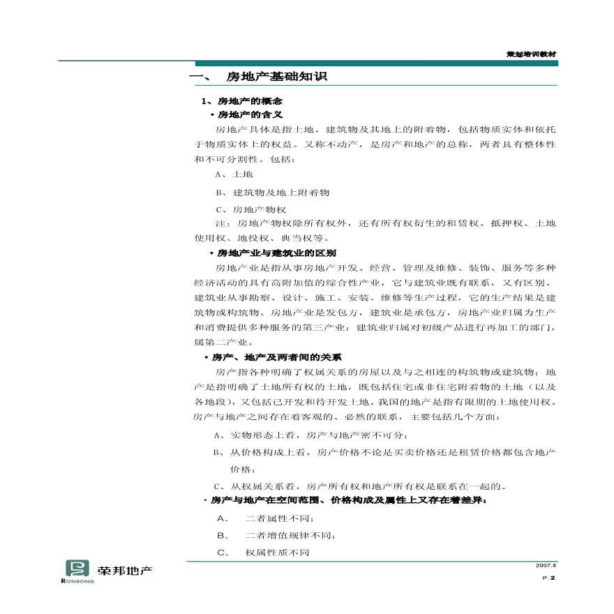 荣邦地产-策划培训教材之房地产基础知识-14页.pdf-图二