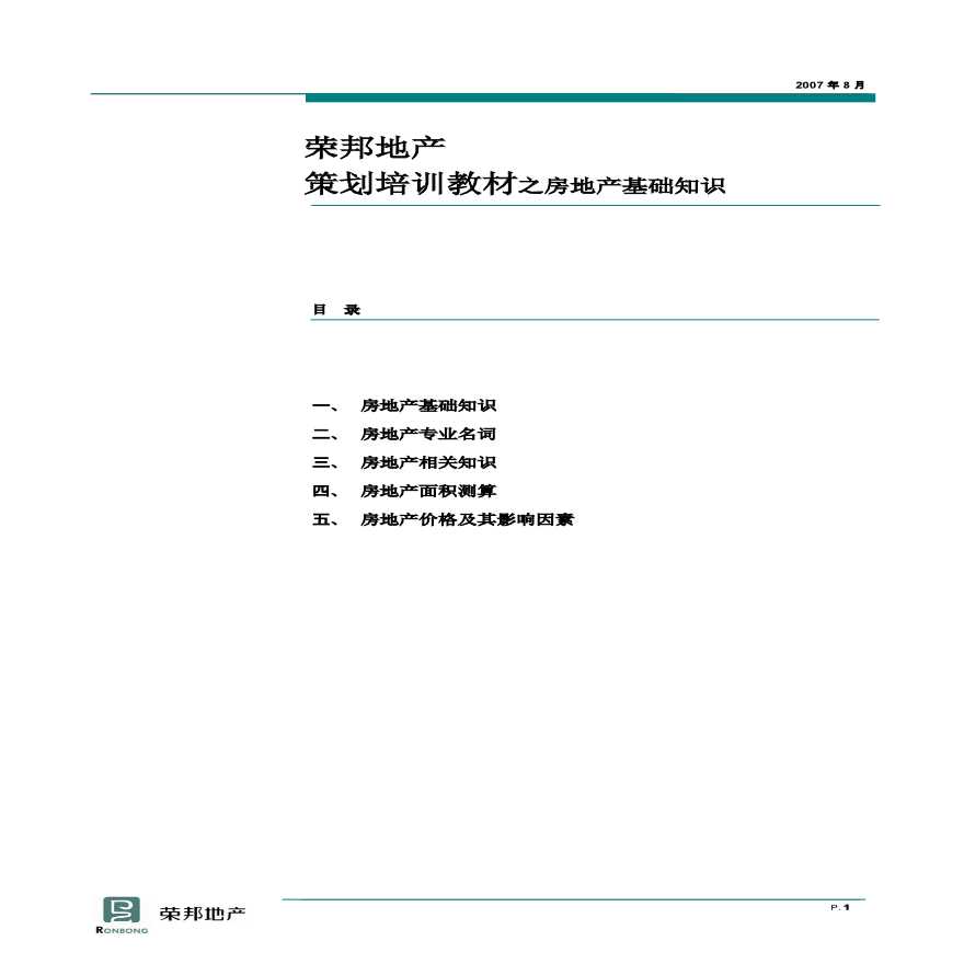 荣邦地产-策划培训教材之房地产基础知识-14页.pdf