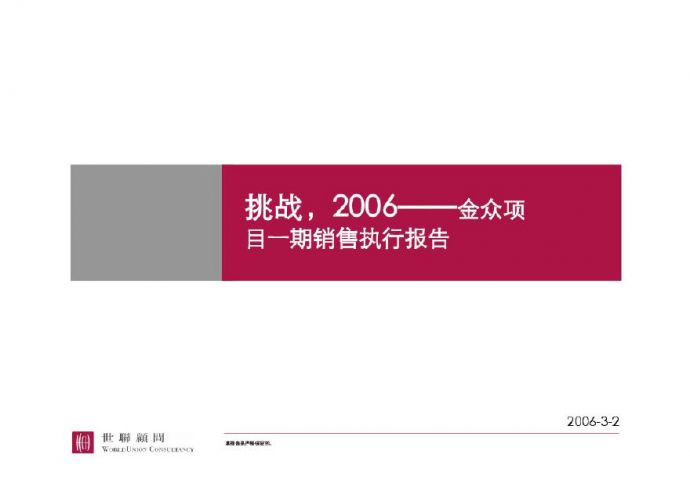 世联--东莞金众项目一期销售执行报告78P.pdf_图1