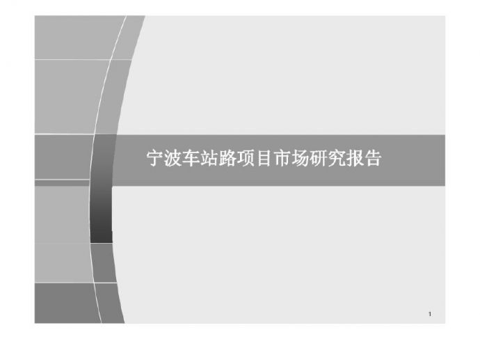 宁波镇海车站路房地产项目研究报告-149页.pdf_图1
