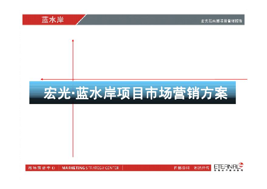郑州宏光_蓝水岸项目市场营销方案_168页_2009年.pdf-图一