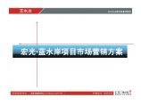 郑州宏光_蓝水岸项目市场营销方案_168页_2009年.pdf图片1