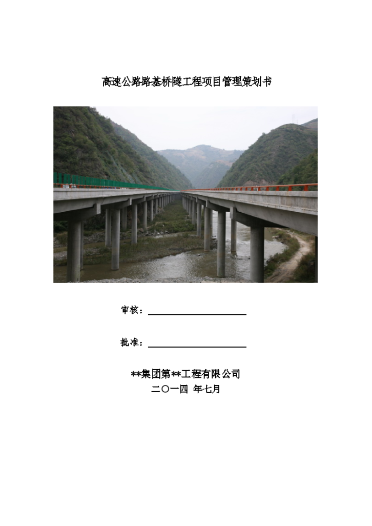 高速公路路基桥隧工程项目管理-图一