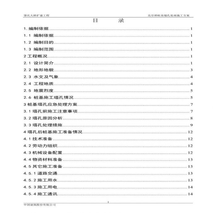 肇庆大桥北引桥桩基塌孔处理施工方案.pdf_图1