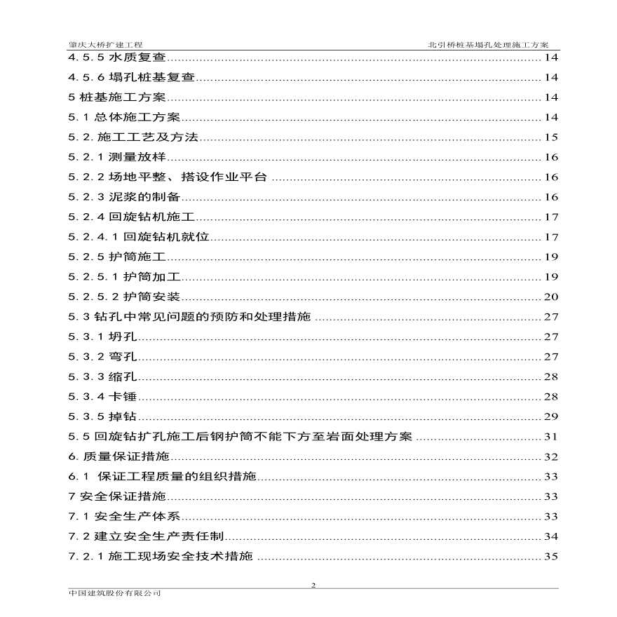 肇庆大桥北引桥桩基塌孔处理施工方案.pdf-图二