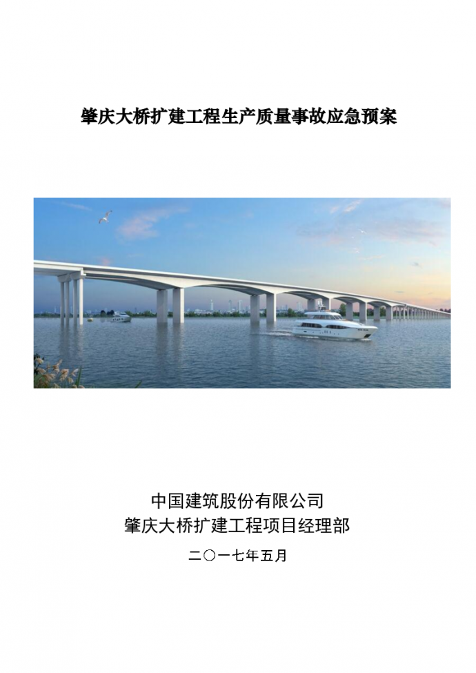 肇庆大桥扩建工程质量事故应急预案.docx_图1