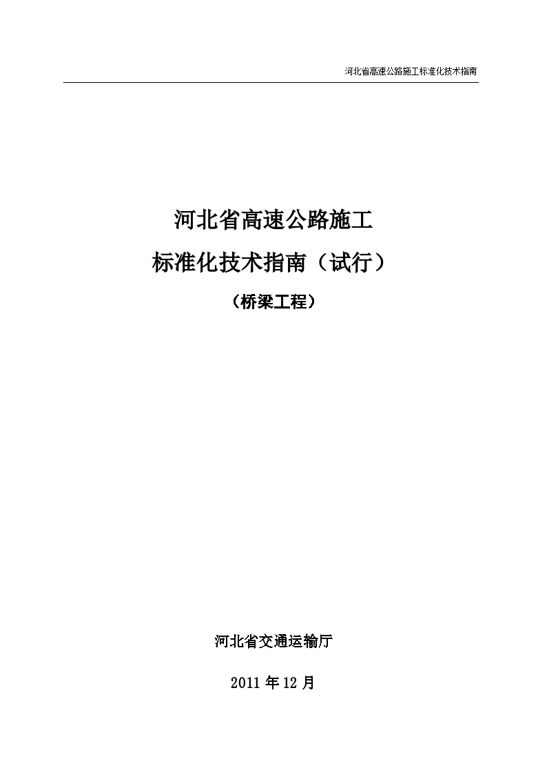 河北省高速公路施工 标准化技术指南（试行）