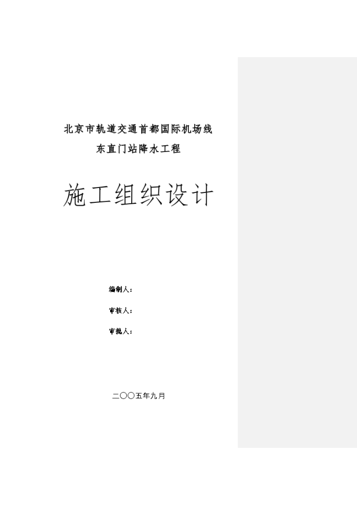 北京市轨道交通首都国际机场线东直门站降水工程-图一