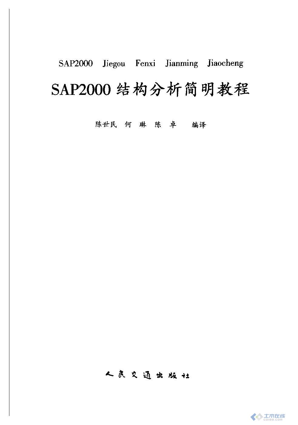 页面提取自－SAP2000结构分析简明教程_页面_03.jpg
