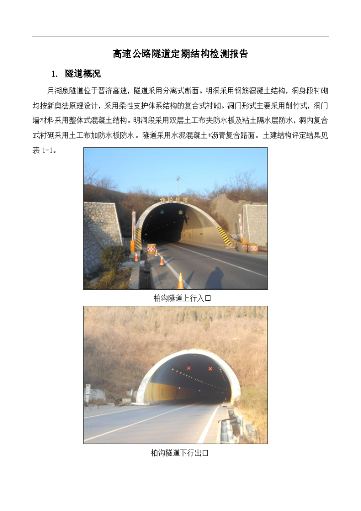 高速公路隧道定期结构检测报告-图二