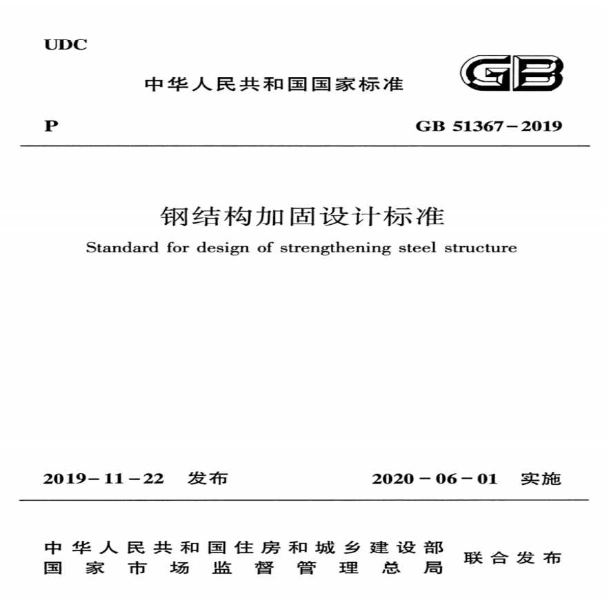 钢结构加固设计标准 GB 51367-2019