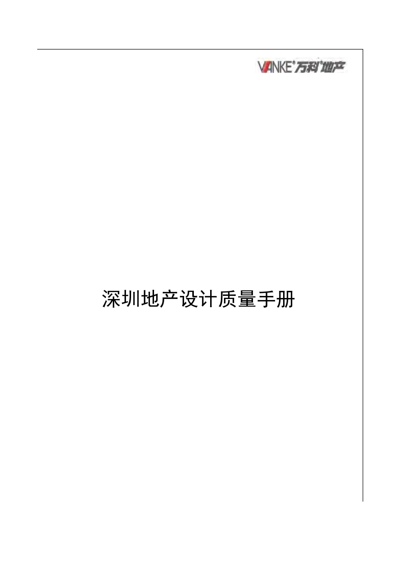深圳地产设计质量手册