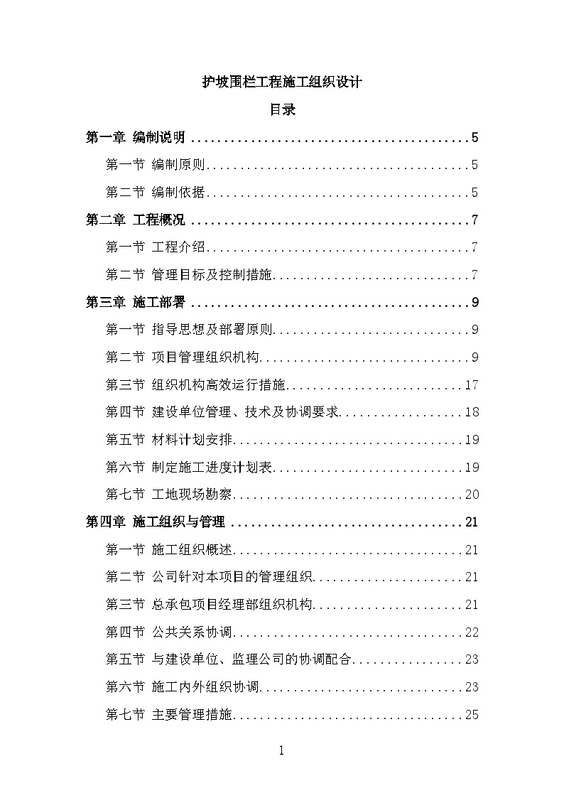 护坡围栏工程施工组织设计施工方案-图一