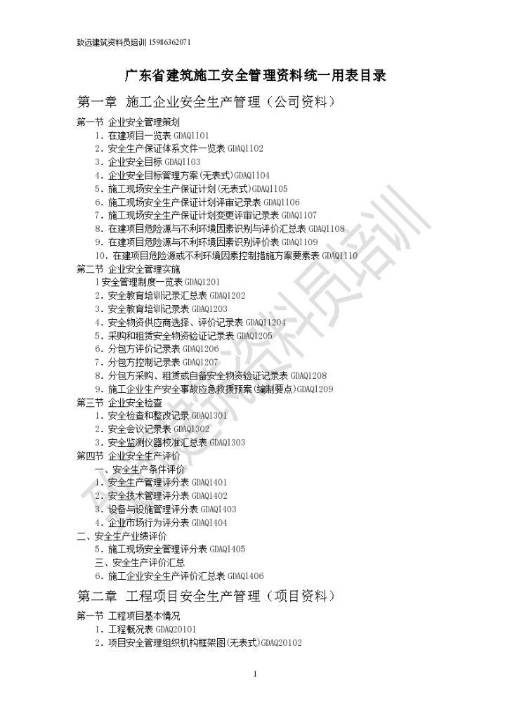 广东省建筑施工安全管理资料统一用表(2011年版)目录-图一