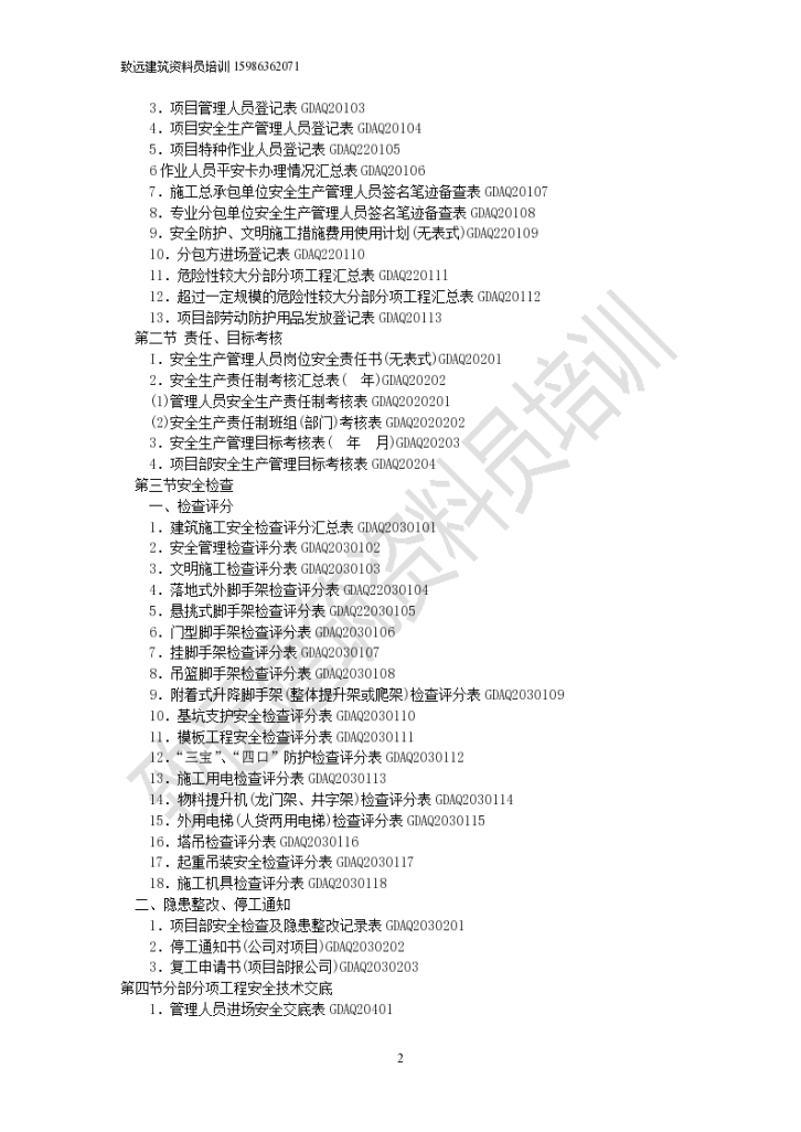广东省建筑施工安全管理资料统一用表(2011年版)目录-图二