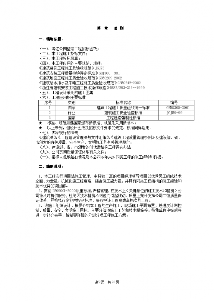 杭州滨江公园整治工程施工组织设计资料-图二