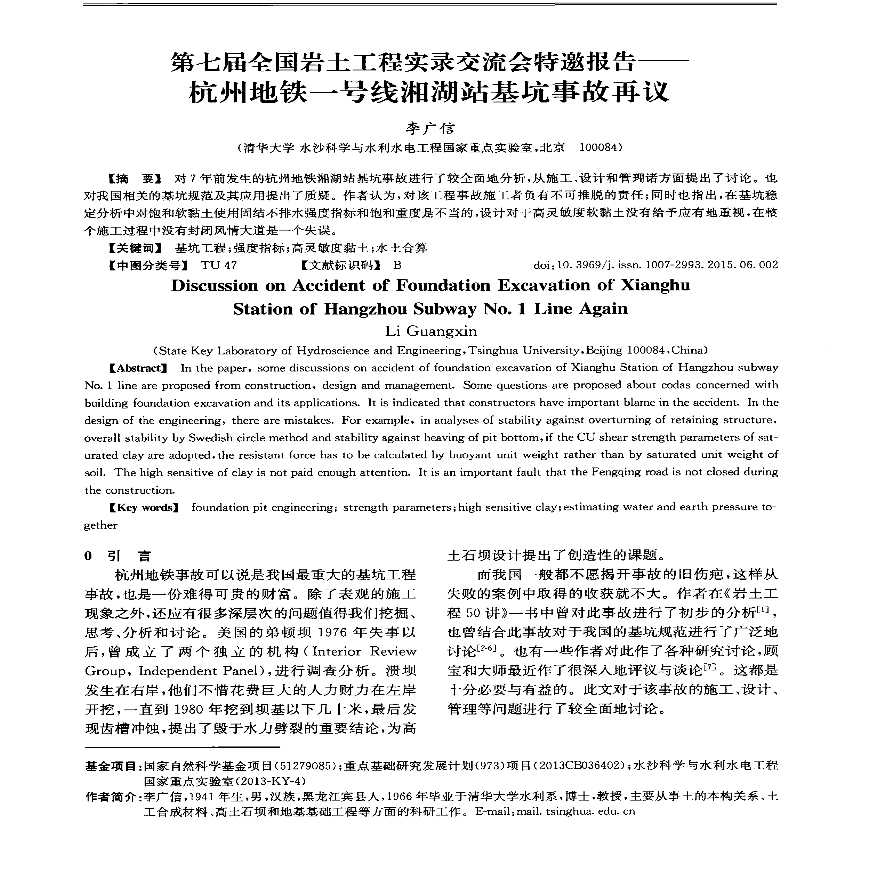 第七届全国岩土工程实录交流会特邀报告— 杭州地铁一 号线湘湖站基坑事故再议-图一