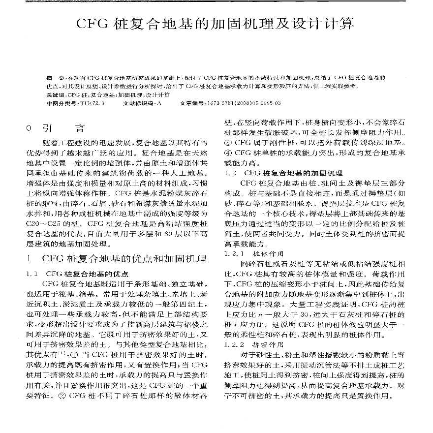 CFG桩复合地基 的加固机理及设计计算-图一