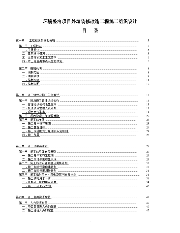 广东环境整治项目外墙装修改造工程施工组织设计.docx-图一